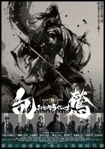 ゲキ×シネ『乱鶯(みだれうぐいす)』特別上映