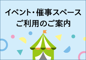 イベント・催事スペースご利用のご案内