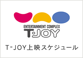 T-JOY上映スケジュール