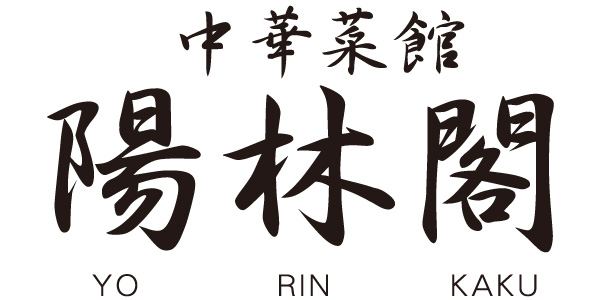 ロゴ：中華菜館　陽林閣