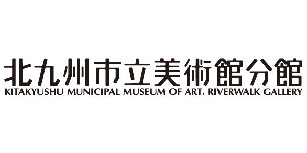 ロゴ：北九州市立美術館分館
