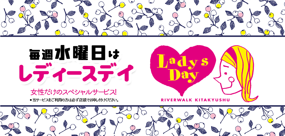 毎週水曜日はレディースデイ！