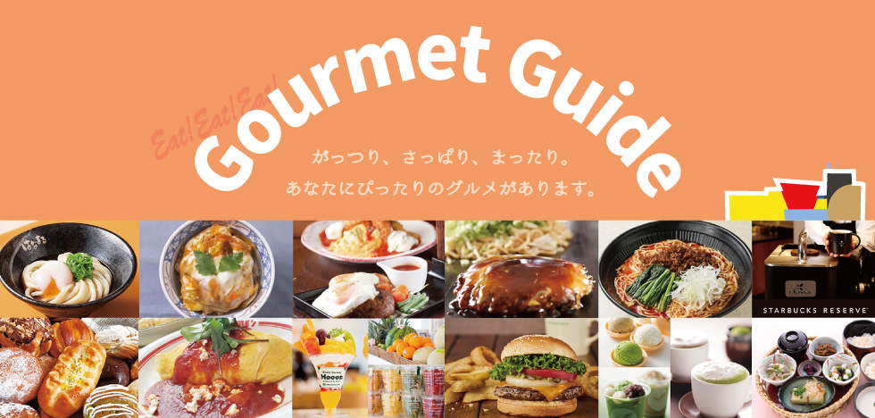 グルメガイド