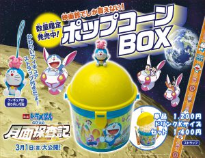 『映画ドラえもん のび太の月面探査記』公開記念「ポップコーンBOX」販売中