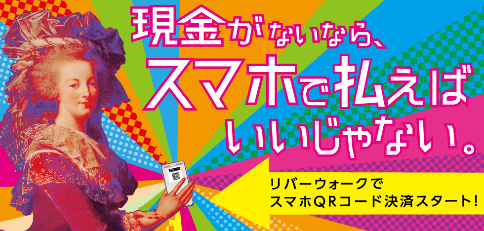 QR決済開始！5/17〜のビジュアル