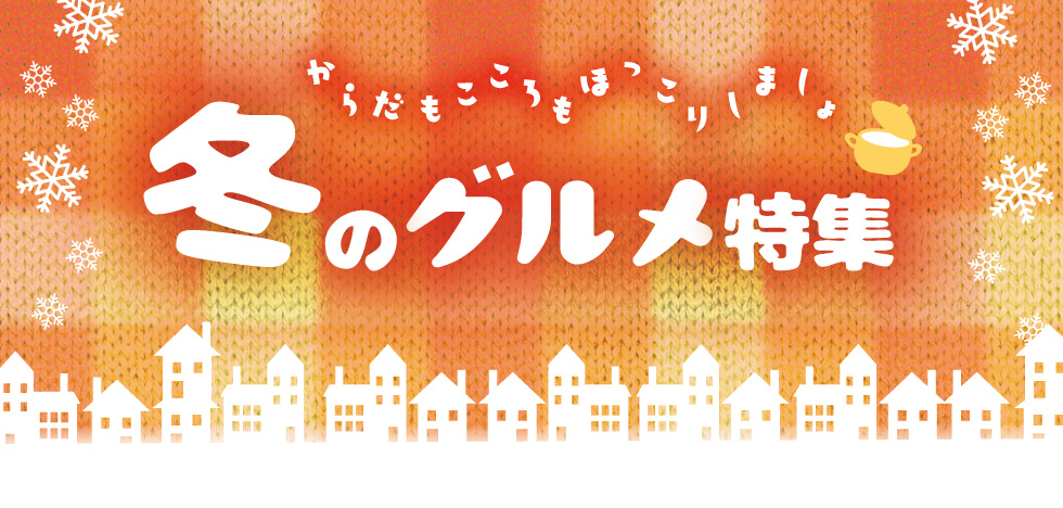 冬グルメ特集