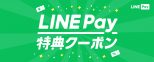 ロゴ：LINE Pay特典クーポン掲載中