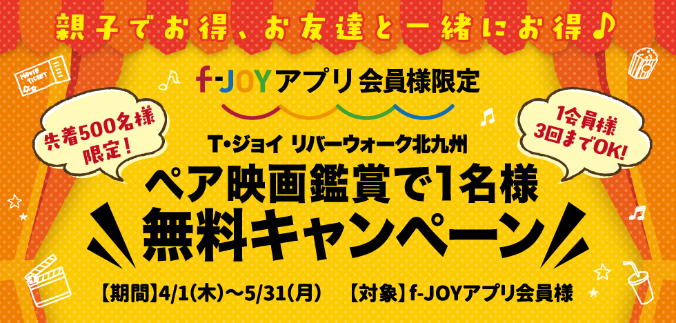 F Joyアプリ会員様限定 ペア映画鑑賞で1名様無料キャンペーン リバーウォーク北九州