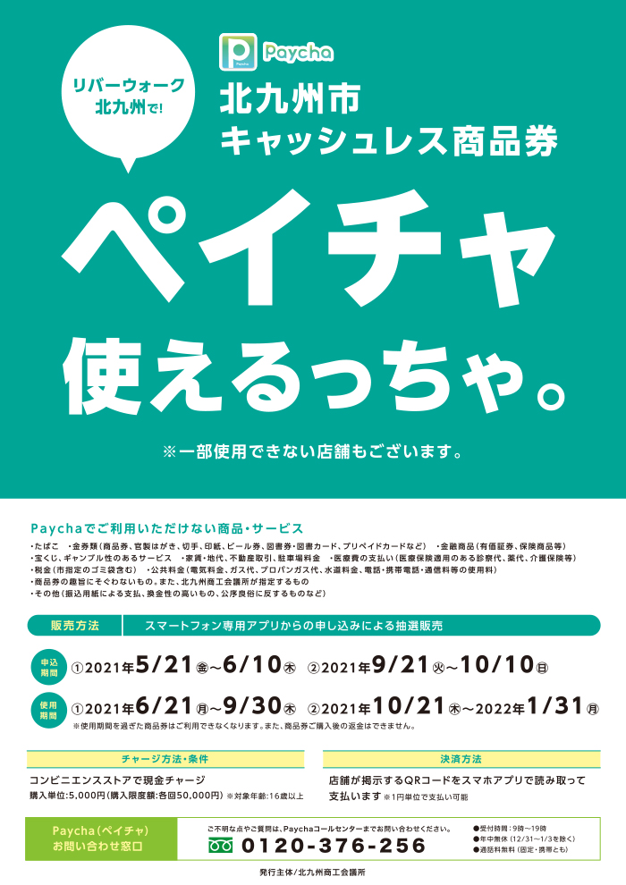 電子商品券paycha ペイチャ 利用可能店舗一覧 リバーウォーク北九州 電子商品券paycha ペイチャ 利用可能店舗一覧 リバーウォーク北九州
