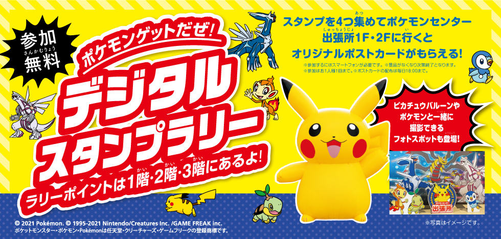 ポケモンゲットだぜ デジタルスタンプラリー 参加無料 リバーウォーク北九州