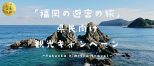 ロゴ：【福岡避密の旅キャンペーン】地域クーポン利用可能店舗一覧