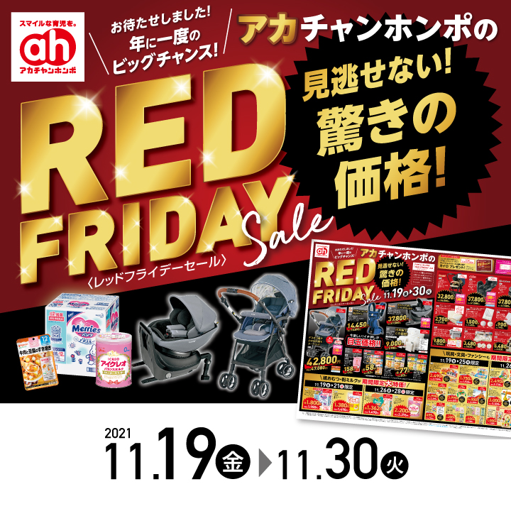 アカチャンホンポ Red Friday リバーウォーク北九州