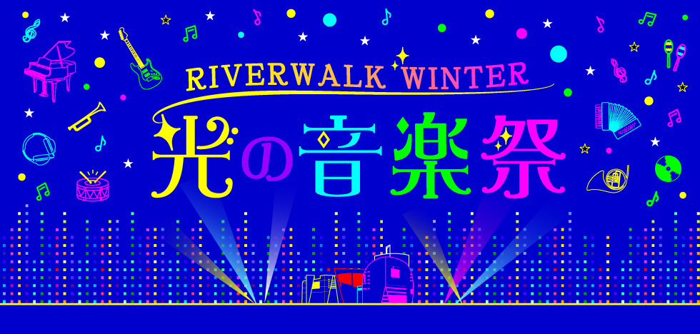 RIVERWALK WINTER 光の音楽祭