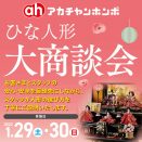 アカチャンホンポ「1/29(土)・30(日)はひな人形大商談会!!」