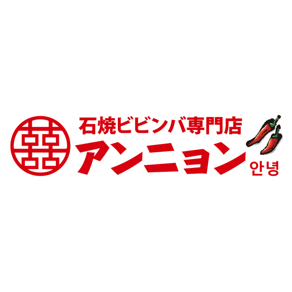 ロゴ：石焼ビビンバ専門店 アンニョン