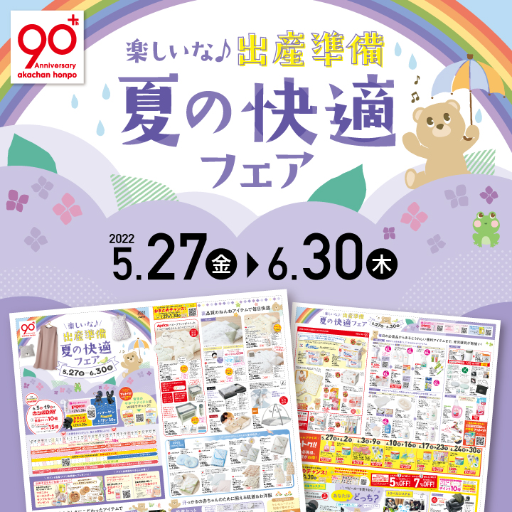 アカチャンホンポ スマイル 夏の快適フェア リバーウォーク北九州