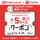 アカチャンホンポ スマイル「PayPayキャンペーン！」