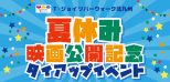 ロゴ：T・ジョイ リバーウォーク北九州 夏休み映画公開記念タイアップイベント