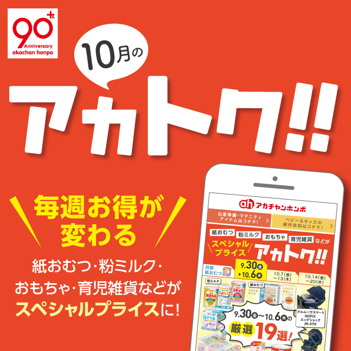 アカチャンホンポ スマイル 10月のアカトク リバーウォーク北九州