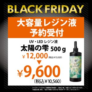 レジン液【太陽の雫】500g￥12,000→￥9,600!!(税込￥10,560