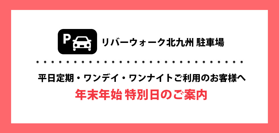 12/31(火)〜1/3(金)　駐車場 平日定期・ワンデイ・ワンナイトご利用のお客様へ・年末年始特別日のご案内