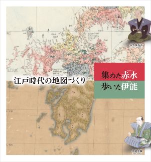 写真：企画展　江戸時代の地図づくり　～集めた赤水・歩いた伊能～