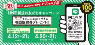 ロゴ：2日間限定！　21st Anniversaryスペシャル企画　LINE新規 お友だちキャンペーン​