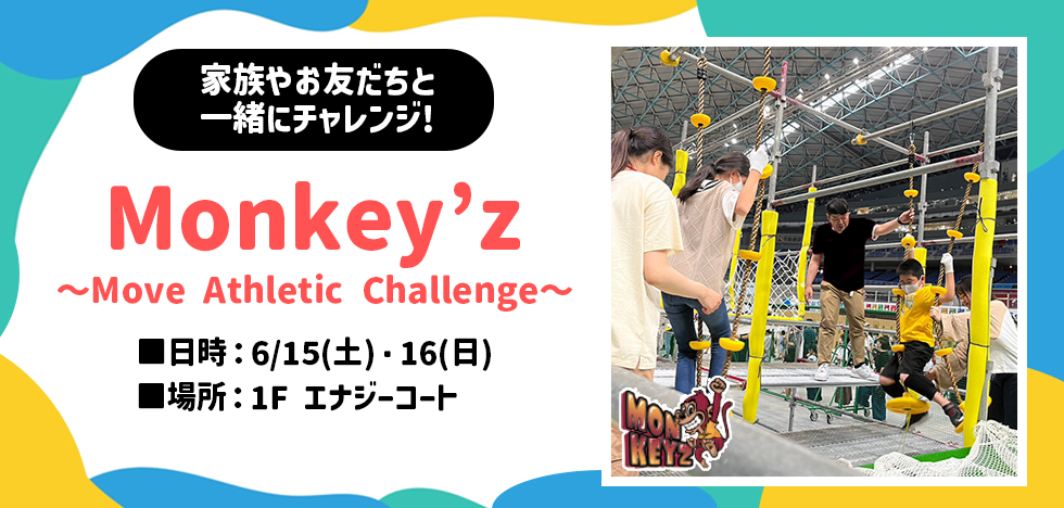 Monkey’z 〜Move Athletic Challenge〜