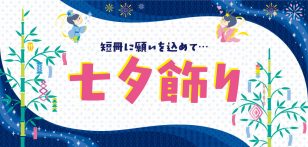 七夕飾り