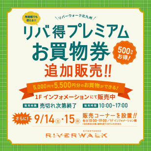 【追加販売決定】リバ得プレミアムお買物券