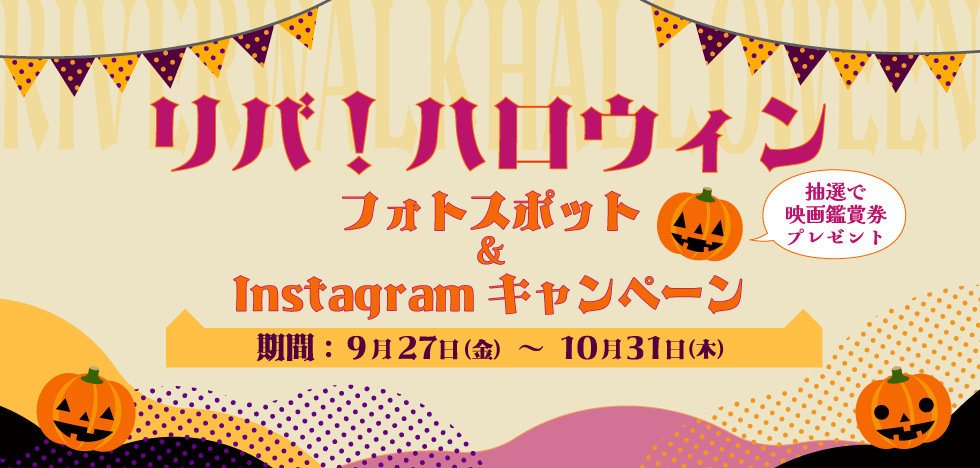 ハロウィンフォトスポット＆Instagramキャンペーン！