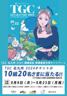 TGC 北九州 2024 チケットが10組20名さまに当たる‼