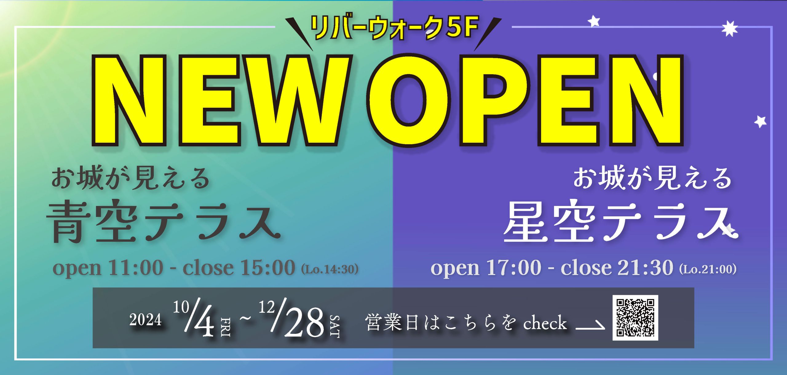 お城が見える「青空テラス」＆「星空テラス」