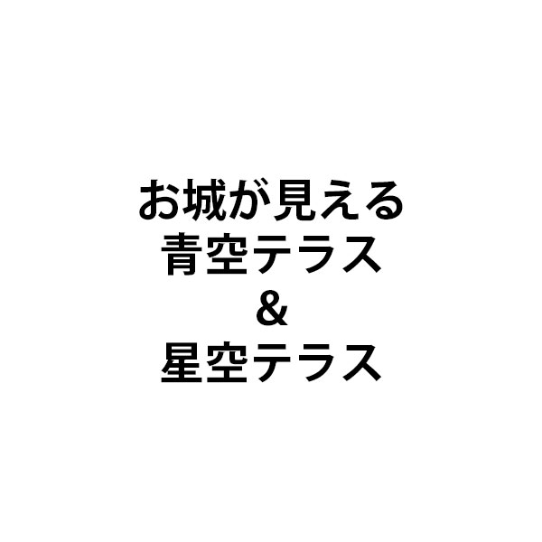 期間限定OPEN!　お城が見える「青空テラス」＆「星空テラス」