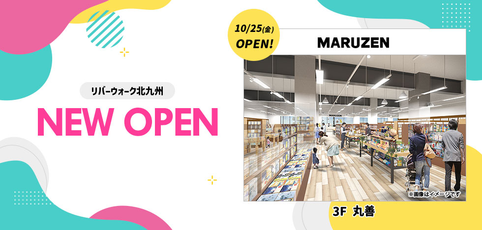 10月25日(金)OPEN!　丸善