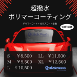 ロゴ：洗車をしにくくなる冬時期だからこそポリマーコーティング