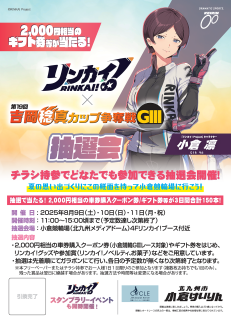 ロゴ：リンカイ︕×吉岡カップGⅢ抽選会