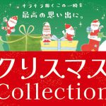 ロゴ：クリスマスCollection