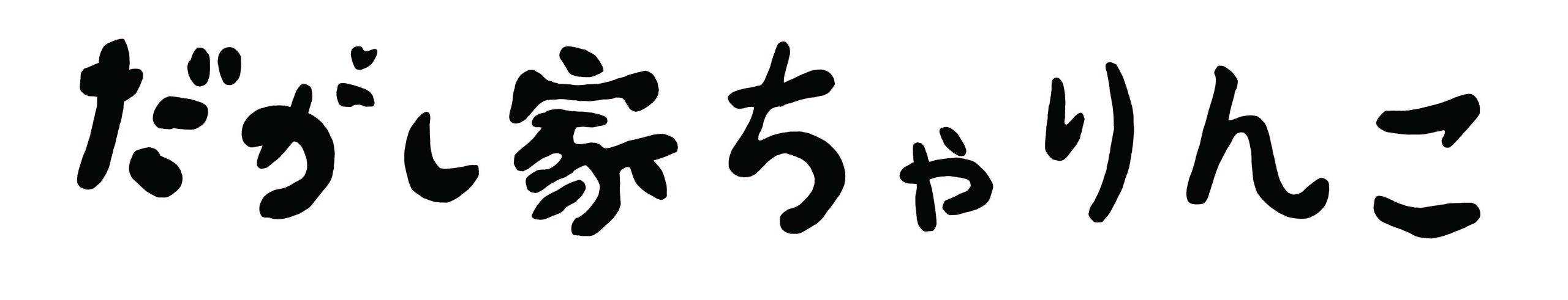 だがし家ちゃりんこ