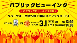 ロゴ：【VS. FC岐阜】ギラヴァンツ北九州 パブリックビューイング