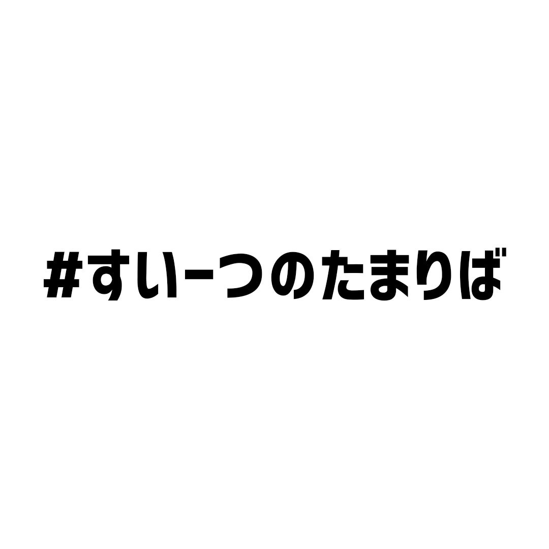 写真：3/19(水)OPEN!　#すいーつのたまりば