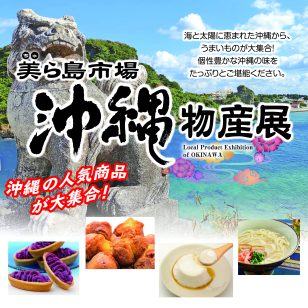 沖縄物産展　美ら島市場