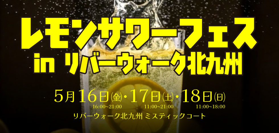 レモンサワーフェス
