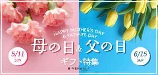 母の日＆父の日ギフト特集