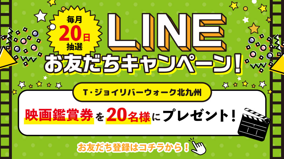 毎月20日抽選！映画チケットが当たるLINEお友達キャンペーン