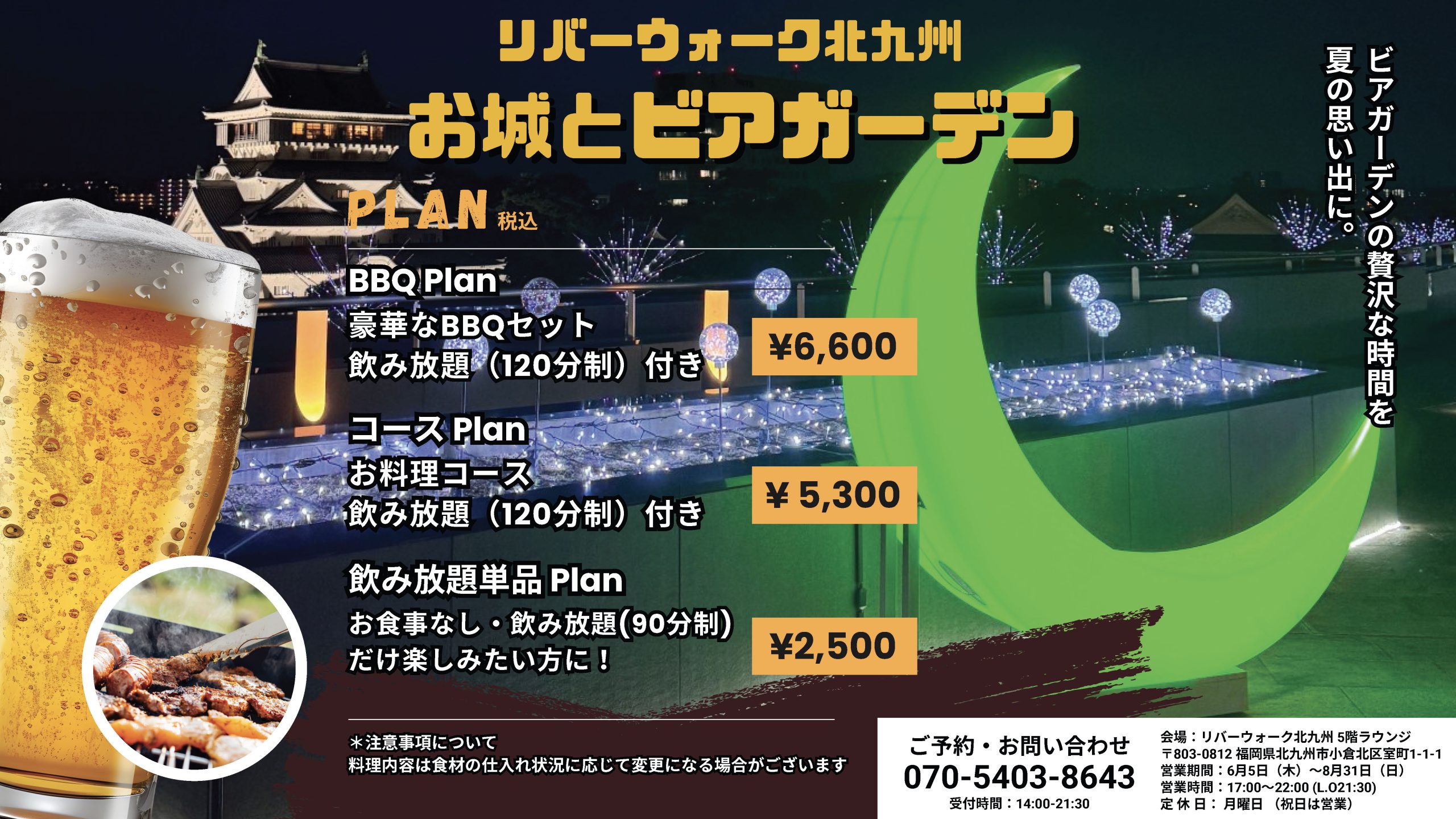 6/5〜8/31　お城とビアガーデン