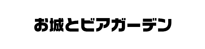 写真：お城とビアガーデン