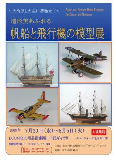 ロゴ：～大海原と大空に夢馳せて～ 造形美あふれる 帆船と飛行機の模型展
