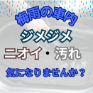 写真：☔梅雨の車内、ジメジメ・ニオイ・汚れ…気になりませんか？☔