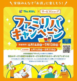 家族みんなでお得！ファミリバキャンペーン！